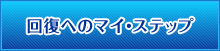 回復へのマイ・ステップ