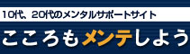 こころもメンテしようリンク用バナー