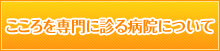 こころを専門に診る病院について