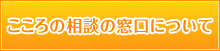 こころの相談の窓口について