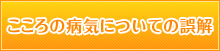 こころの病気についての誤解