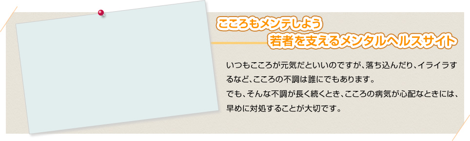 こころもメンテしよう　若者を支えるメンタルヘルス