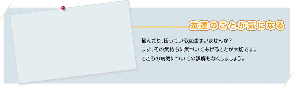 友達のことが気になる