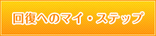 回復へのマイ・ステップ