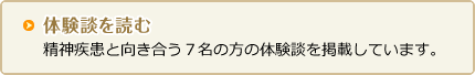 体験談を読む