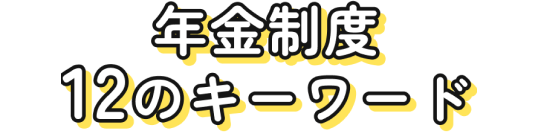 年金制度12のキーワード