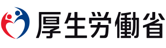 厚生労働省