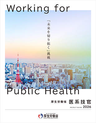 令和8年度　医系技官採用パンフレット