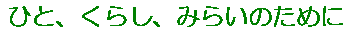 ひと、くらし、みらいのために