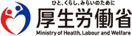 ひと、くらし、みらいのために 厚生労働省