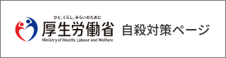 ひと、くらし、みらいのために　厚生労働省　自殺対策ページ