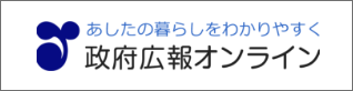 あしたの暮らしをわかりやすく　政府応報オンライン