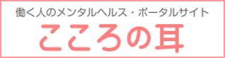 働く人のメンタルヘルス・ポータルサイト　こころの耳