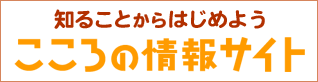 知ることからはじめよう　こころの情報サイト