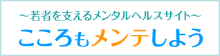 こころもメンテしよう　若者を支えるメンタルヘルスサイト