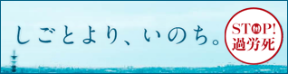 しごとより、いのち。過労死等防止に関する特設サイト