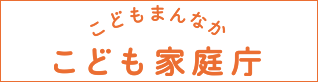 こどもの自殺対策　こども家庭庁