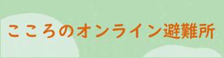 こころのオンライン避難所（JSCP）