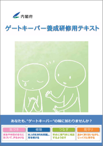 ゲートキーパー養成研修用テキスト（第３版）