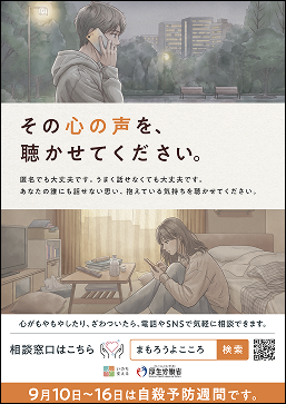 令和7年度自殺予防週間広報ポスター