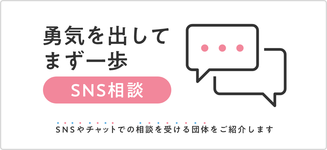 勇気を出してまず一歩　SNS相談　SNSやチャットでの相談を受ける団体をご紹介します