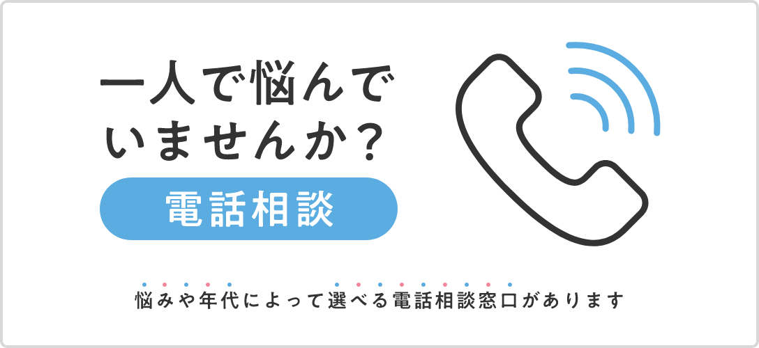 一人で悩んでいませんか？　電話相談　悩みや年代によって選べる電話相談窓口があります