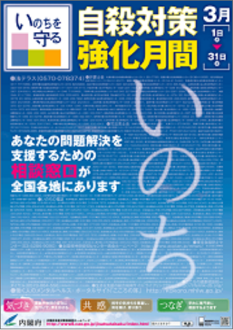 平成21年度　自殺対策強化月間ポスター