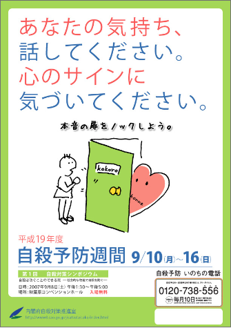 平成19年度　自殺予防週間ポスター