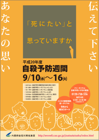 平成20年度　自殺予防週間ポスター