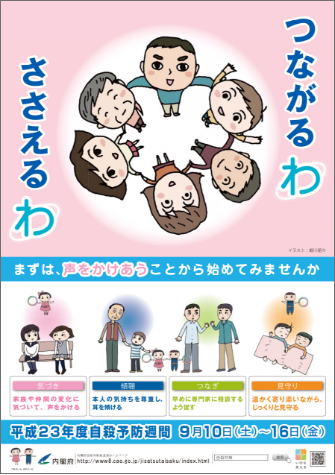 平成23年度　自殺予防週間ポスター