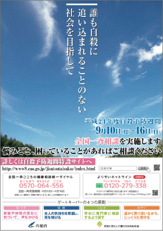 平成24年度　自殺予防週間ポスター