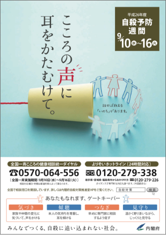 平成26年度　自殺予防週間ポスター