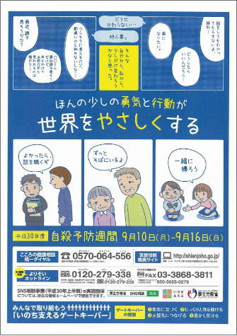 平成30年度　自殺予防週間ポスター