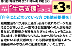 自宅にとどまっている方にも情報提供を