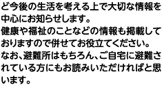 自宅にとどまっている方にも情報提供を