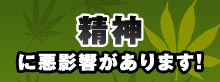 精神に悪影響があります！