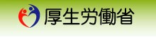 厚生労働省