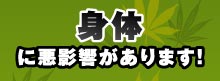 身体に悪影響があります！