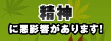 精神に悪影響があります！