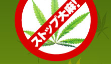 ストップ大麻！