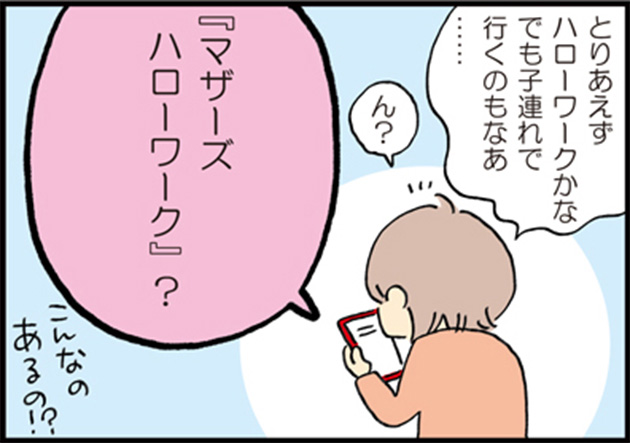 母「とりあえずハローワークかなでも子連れでいくのもなあ……」 母「ん？」 母「マザーズハローワーク？」