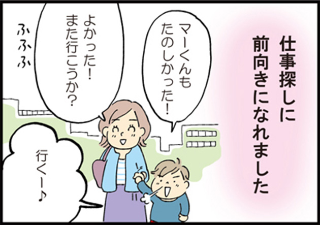 母「仕事探しに前向きになれました」 子供「マーくんもたのしかった！」 母「よかった！また行こうか？」 子供「行くー♪」