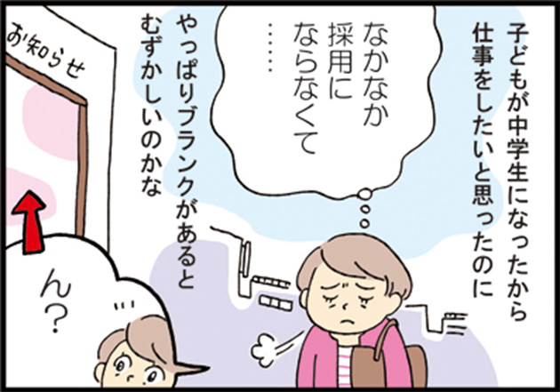 母「子どもが中学生になったから仕事をしたいと思ったのに」 母「なかなか採用にならなくて……」 母「やっぱりブランクがあるとむずかしいのかな」 母「ん？」