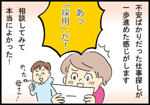 母「不安ばかりだった仕事探しが一歩進めた感じがします」 母「あっ採用だ！」 母「相談してみて本当によかった！」