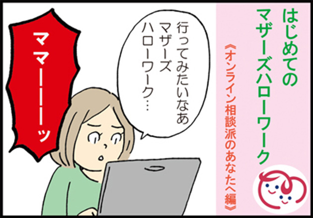 母「行ってみたいなあマザーズハローワーク…」 子供「ママーーーッ」