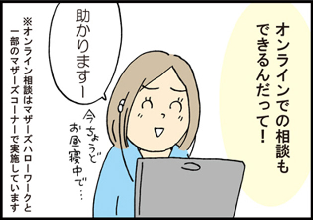 母「オンラインでの相談もできるんだって！」 母「助かりますー」 ※オンライン相談はマザーズハローワークと一部のマザーズコーナーで実施しています