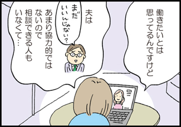 母「働きたいとは思ってるんですけど」 母「夫はあまり協力的ではないので相談できる人もいなくて…」