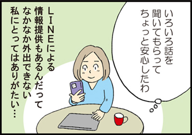 母「いろいろ話を聞いてもらってちょっと安心したわ」 母「LINEによる情報提供もあるんだって なかなか外出できない私にとってはありがたい…」