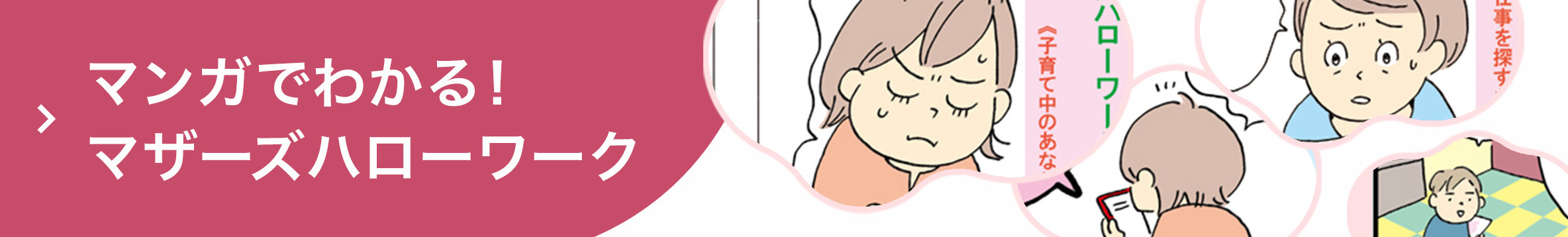 マンガでわかる!マザーズハローワーク