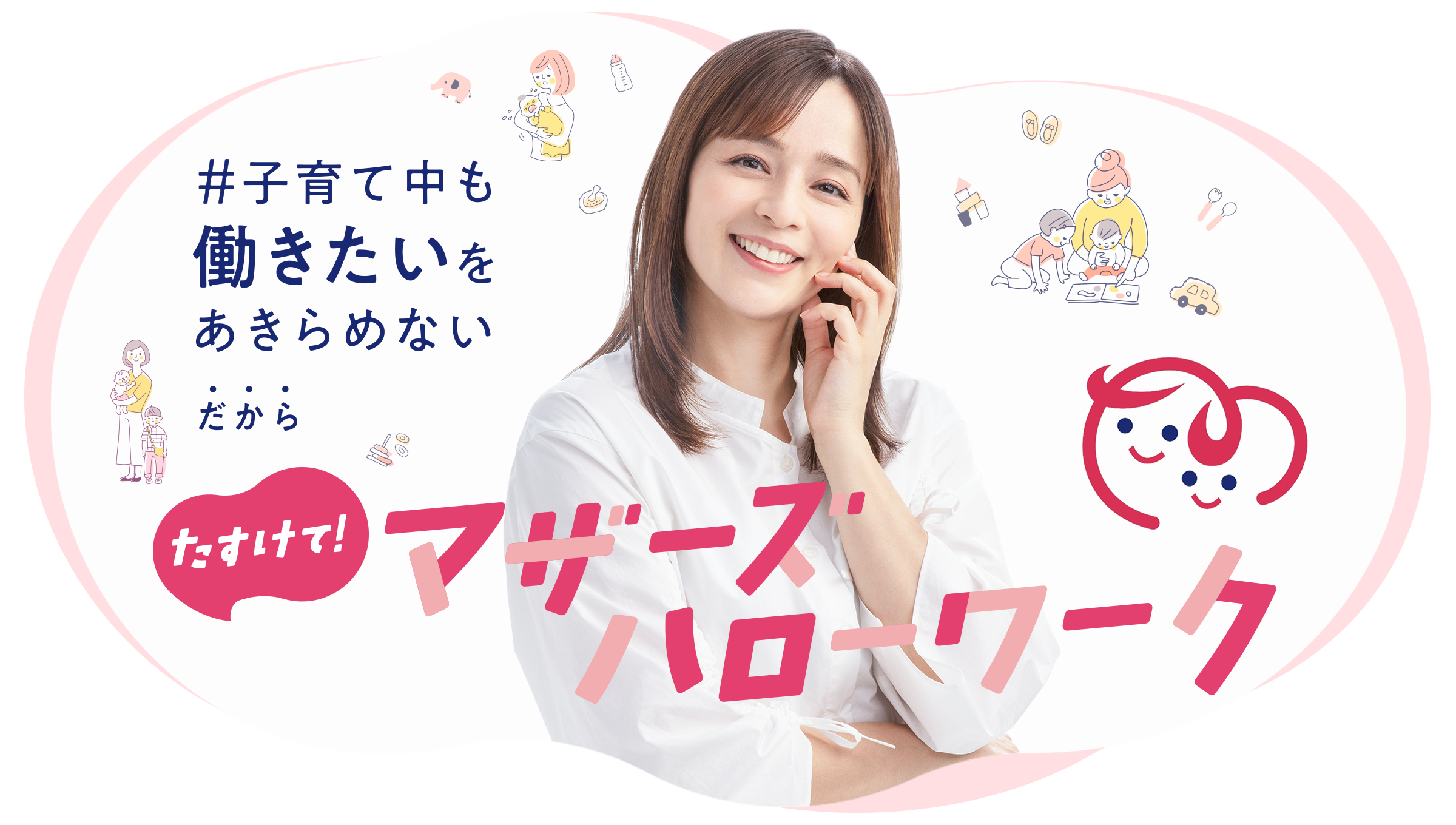 #子育て中も働きたいをあきらめない だから たすけて! マザーズハローワーク